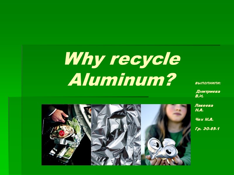 ВЫПОЛНИЛИ:   Дмитриева В.И.  Лакеева Н.А.  Чех М.А.  Гр. ЭО-09-1